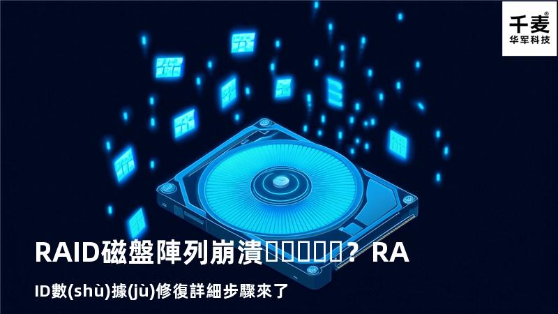 RAID磁盤陣列崩潰？RAID數(shù)據(jù)修復詳細步驟來了